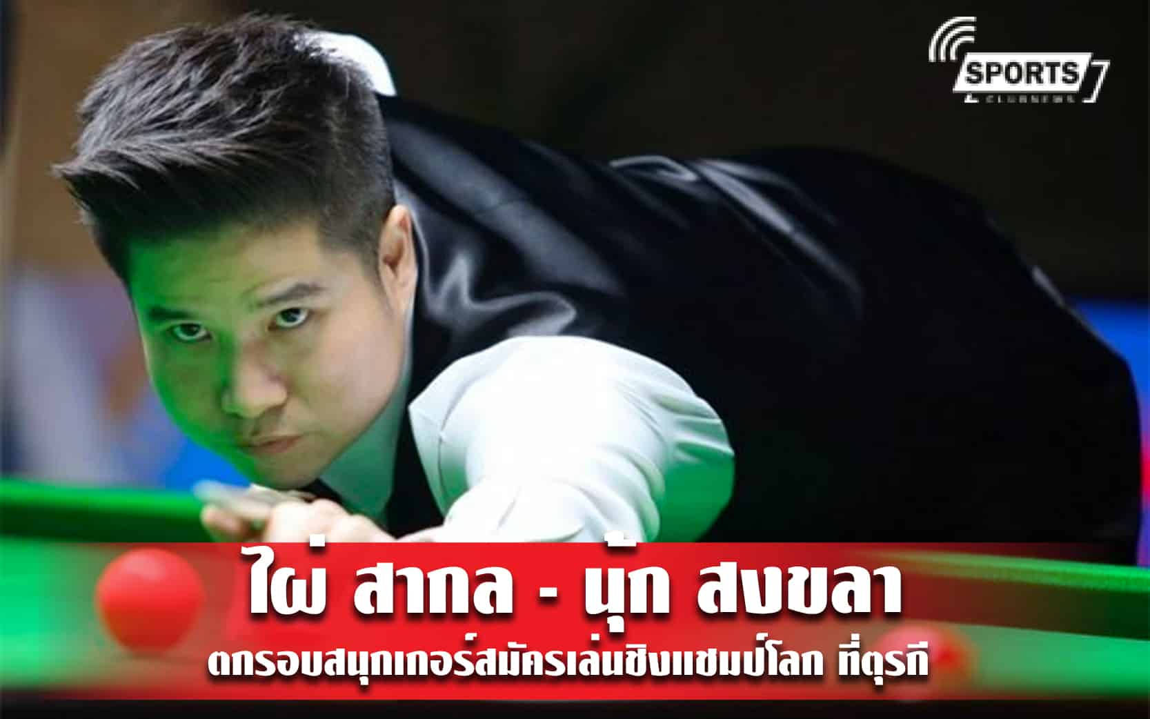 ไผ่ สากล - นุ้ก สงขลา ตกรอบสนุกเกอร์สมัครเล่นชิงแชมป์โลก ที่ตุรกี 