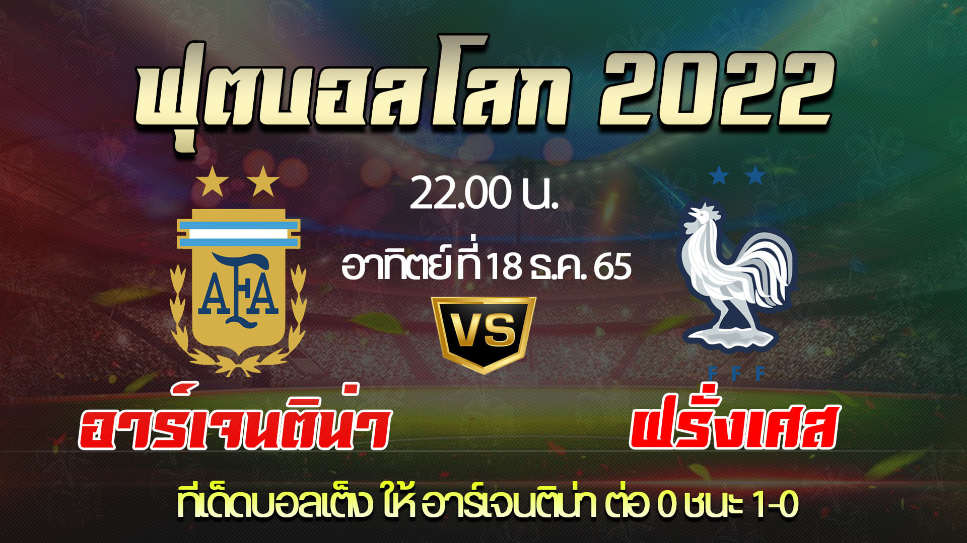 ทีเด็ดบอลเต็งวันนี้ เกมนัดชิงชนะเลิศของศึกฟุตบอลโลก 2022 ทางฝรั่งเศส มาป้องกันแชมป์ ในครั้งนี้ ก็ถือว่า 2 ทีมคือ2ทีม ที่ ทุกๆคาด ว่าจะได้เจอในนัดชิง อาร์เจนติน่า บอลโลกครั้งทีแล้ว ตกรอบ 8 ทีม แพ้ให้ ฝรั่งเศส มา รอบนี้ ก็ถือว่า เป็นนัดล้างต