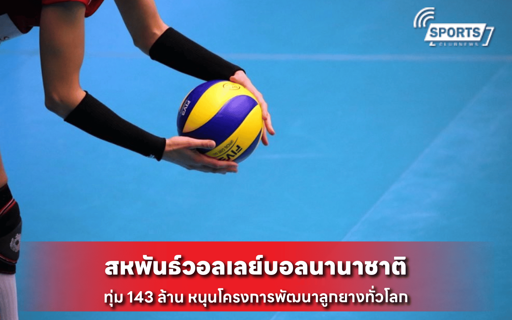 สหพันธ์วอลเลย์บอลนานาชาติ