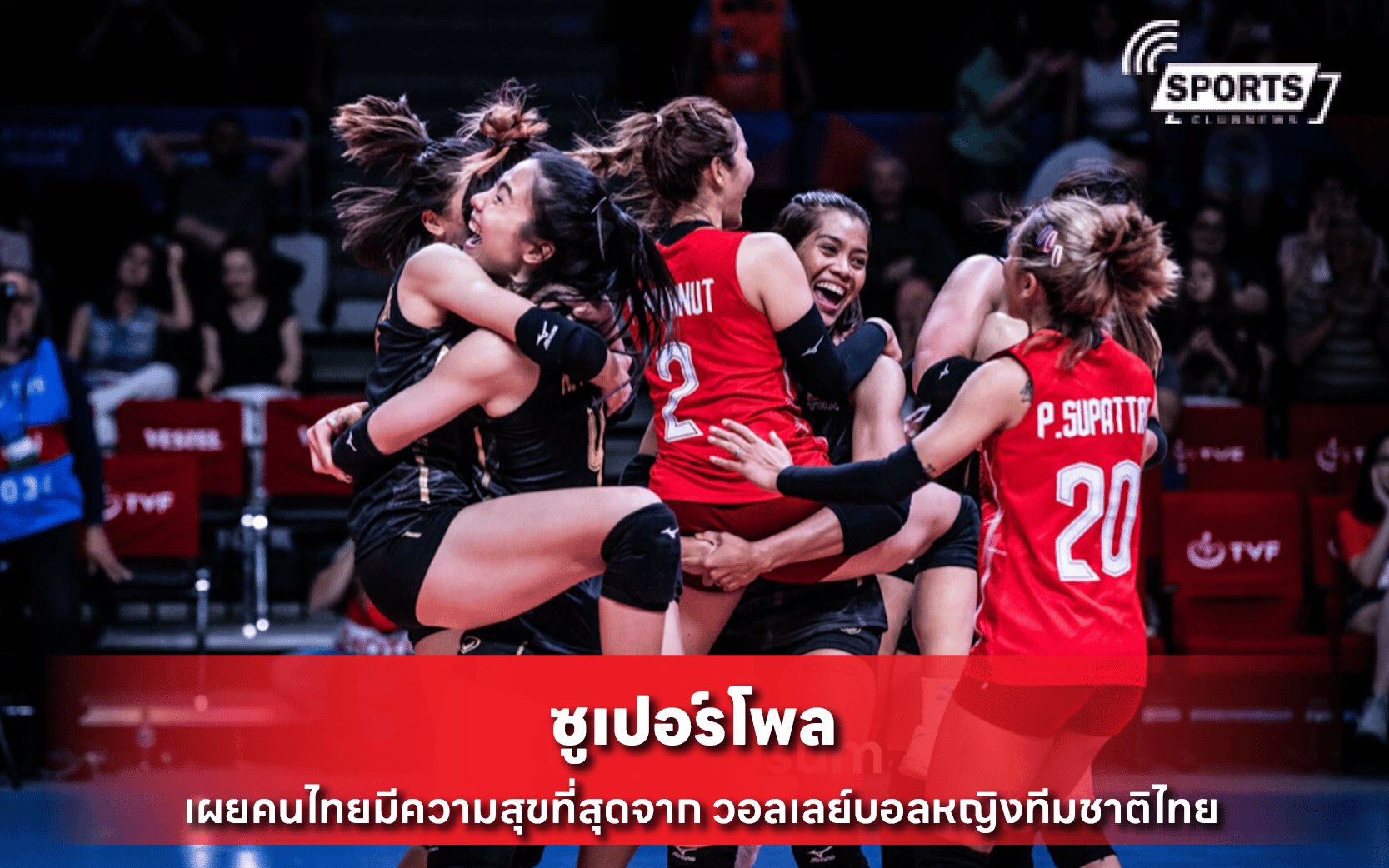 วอลเลย์บอลหญิงทีมชาติไทย