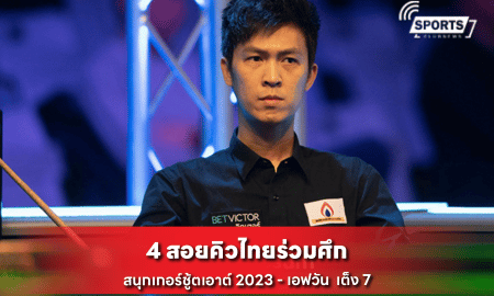 สนุกเกอร์ชู้ตเอาต์ 2023