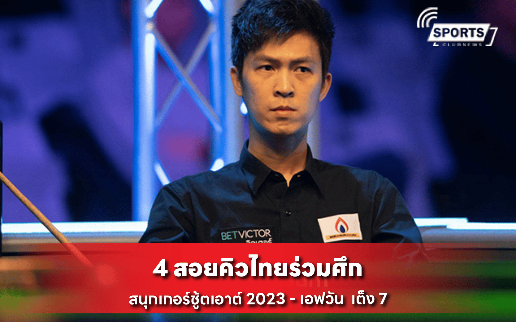 สนุกเกอร์ชู้ตเอาต์ 2023