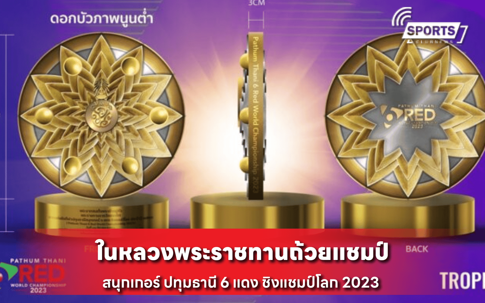 ในหลวงพระราชทานถ้วยแชมป์ สนุกเกอร์