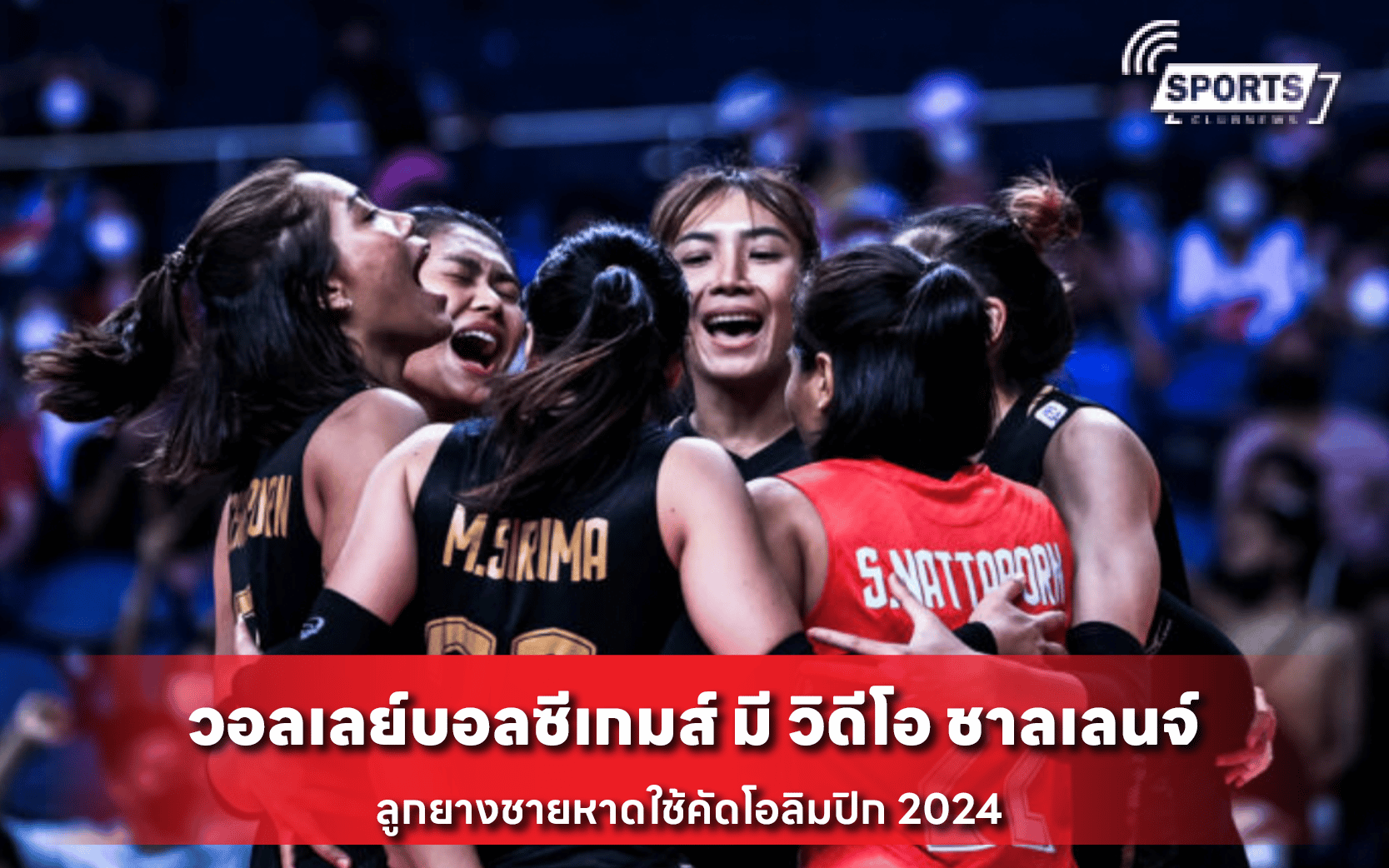 วอลเลย์บอลซีเกมส์ มี วิดีโอ ชาลเลนจ์