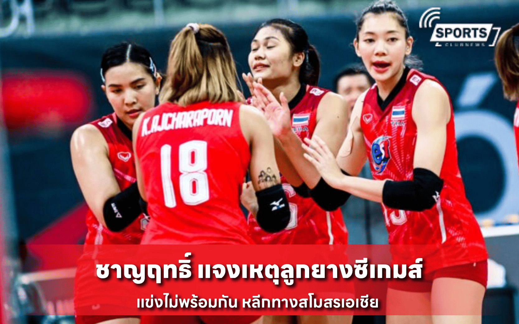 ชาญฤทธิ์ แจงเหตุลูกยางซีเกมส์