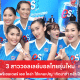 3 สาววอลเลย์บอลไทยรุ่นใหม่