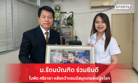 ม.รัตนบัณฑิต ร่วมยินดี ใบพัด