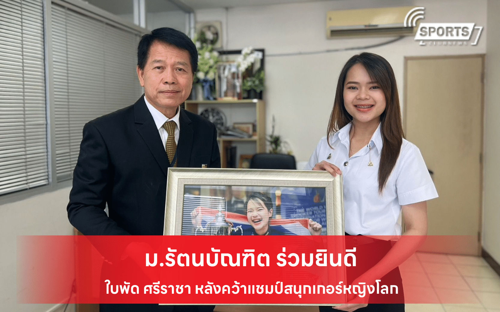 ม.รัตนบัณฑิต ร่วมยินดี ใบพัด