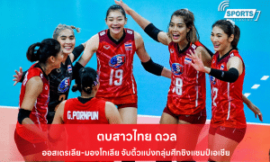 สาวไทย ดวล ออสเตรเลีย-มองโกเลีย