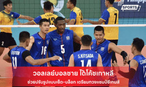 วอลเลย์บอลชาย ได้โค้ชเกาหลี