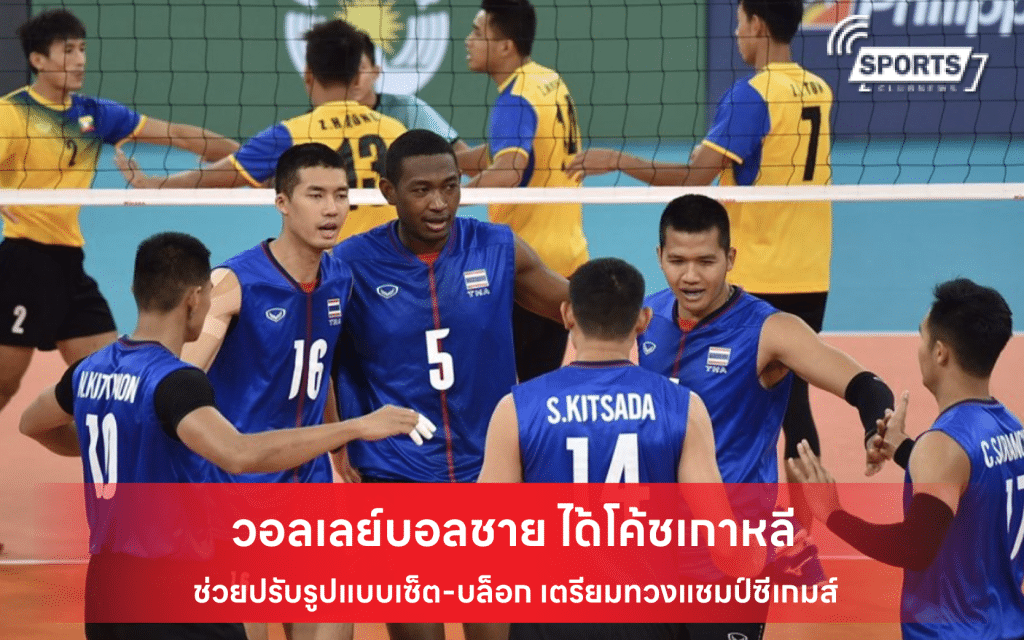 วอลเลย์บอลชาย ได้โค้ชเกาหลี