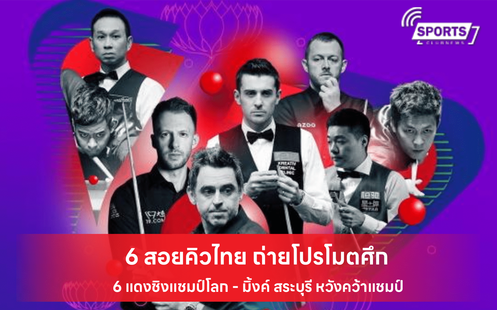 6 สอยคิวไทย ถ่ายโปรโมตศึก