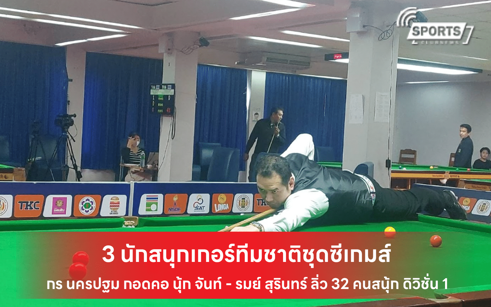 3 นักสนุกเกอร์ทีมชาติชุดซีเกมส์ กร นครปฐม กอดคอ นุ้ก จันท์ รมย์ สุรินทร์