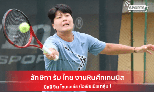 ลักษิกา รับ ไทย งานหินศึกเทนนิส