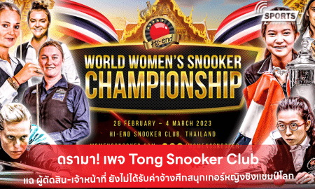 ดรามา! เพจ Tong Snooker Club