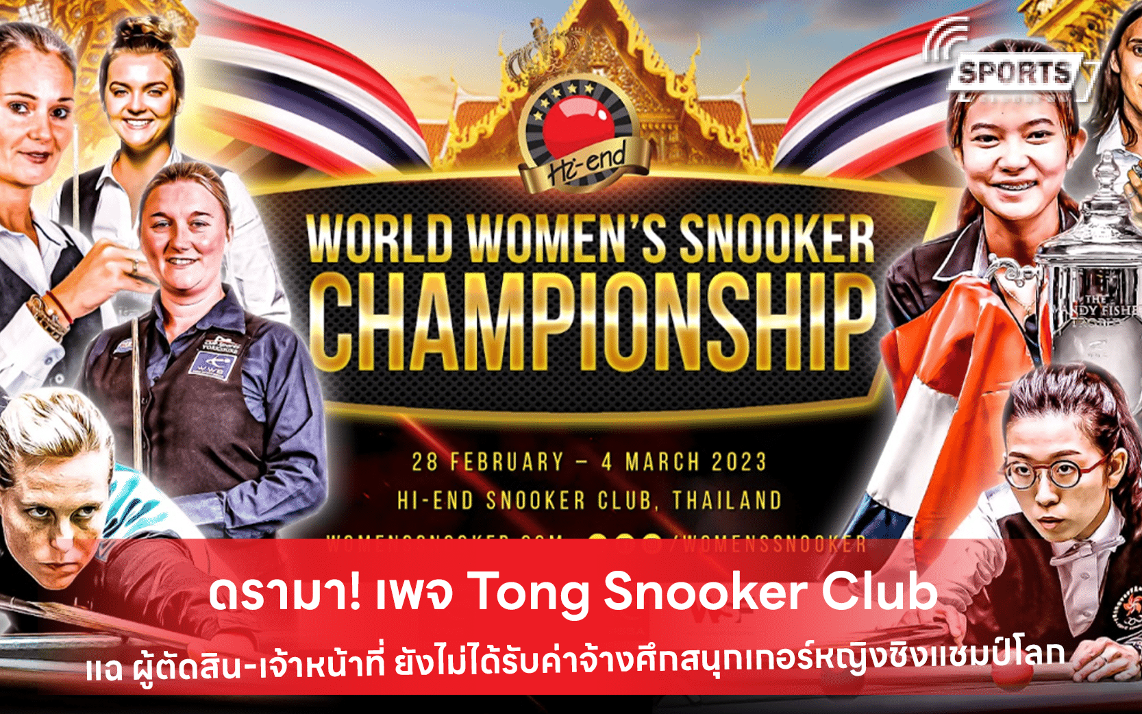 ดรามา! เพจ Tong Snooker Club