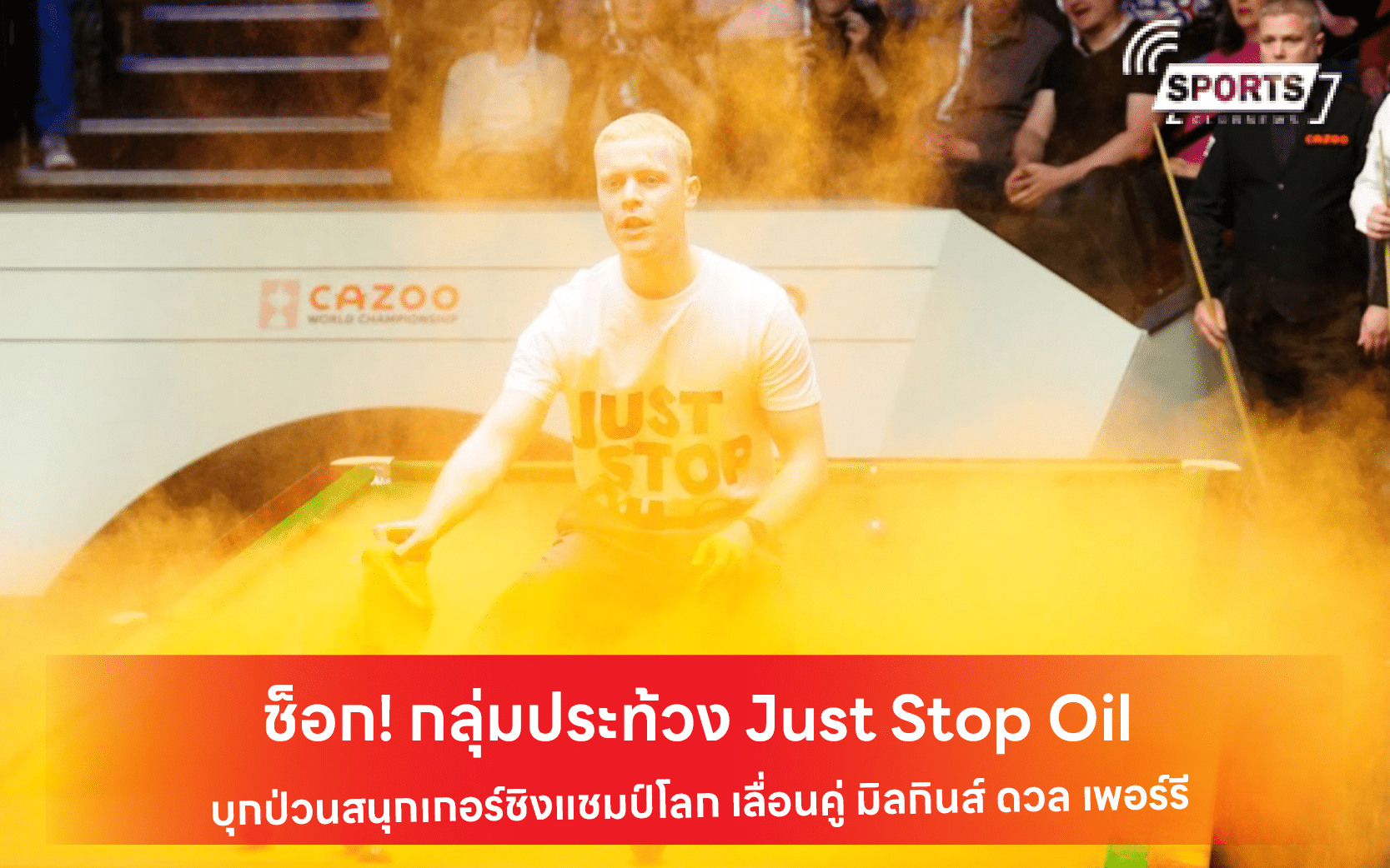 ช็อก! กลุ่มประท้วง Just Stop Oil