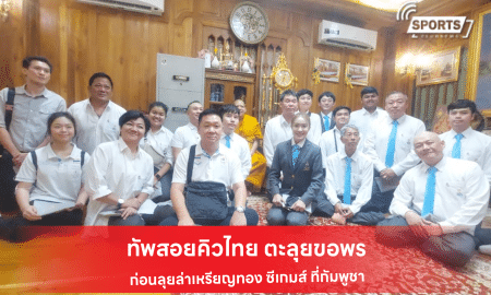 ทัพสอยคิวไทย ตะลุยขอพร