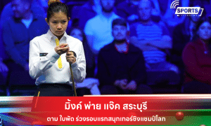 มิ้งค์ พ่าย แจ๊ค สระบุรี