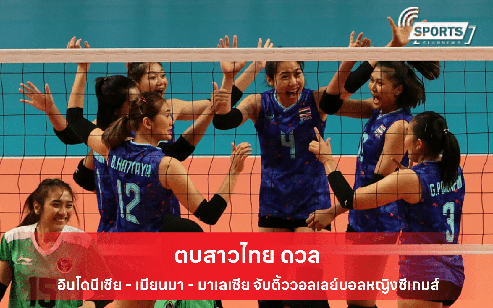 วอลเลย์บอลหญิงซีเกมส์