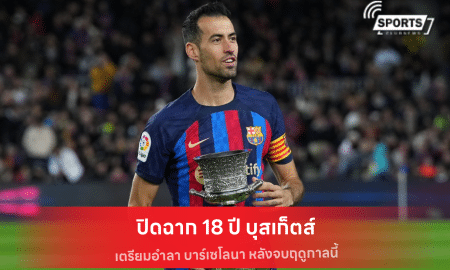 ปิดฉาก 18 ปี บุสเก็ตส์