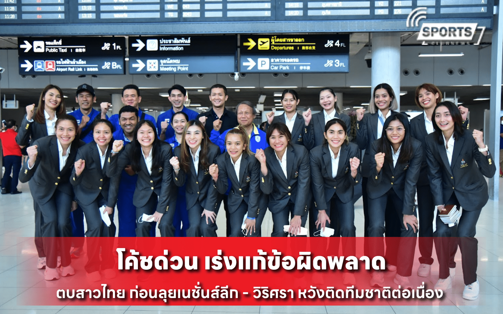 โค้ชด่วน เร่งแก้ข้อผิดพลาดตบสาวไทย