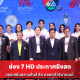 ช่อง 7 HD ประกาศยิงสด