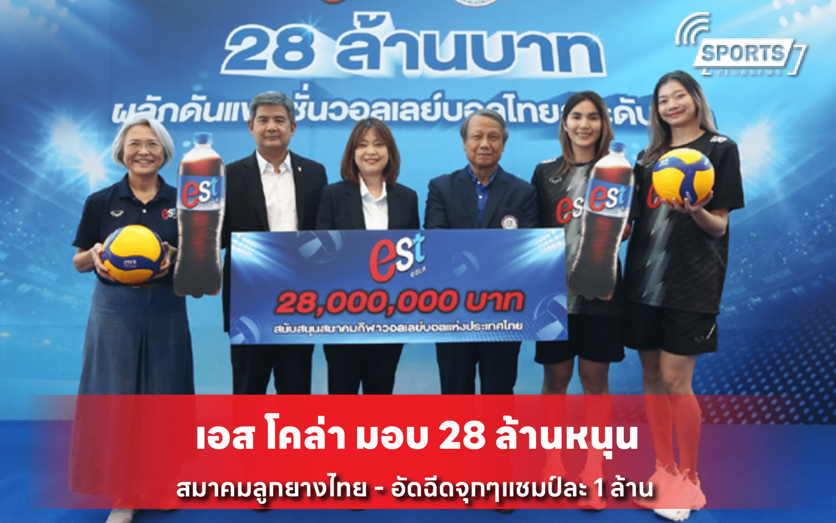 เอส โคล่า มอบ 28 ล้านหนุน