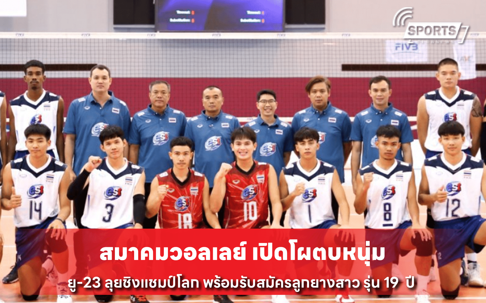 สมาคมวอลเลย์ เปิดโผตบหนุ่ม ยู-23