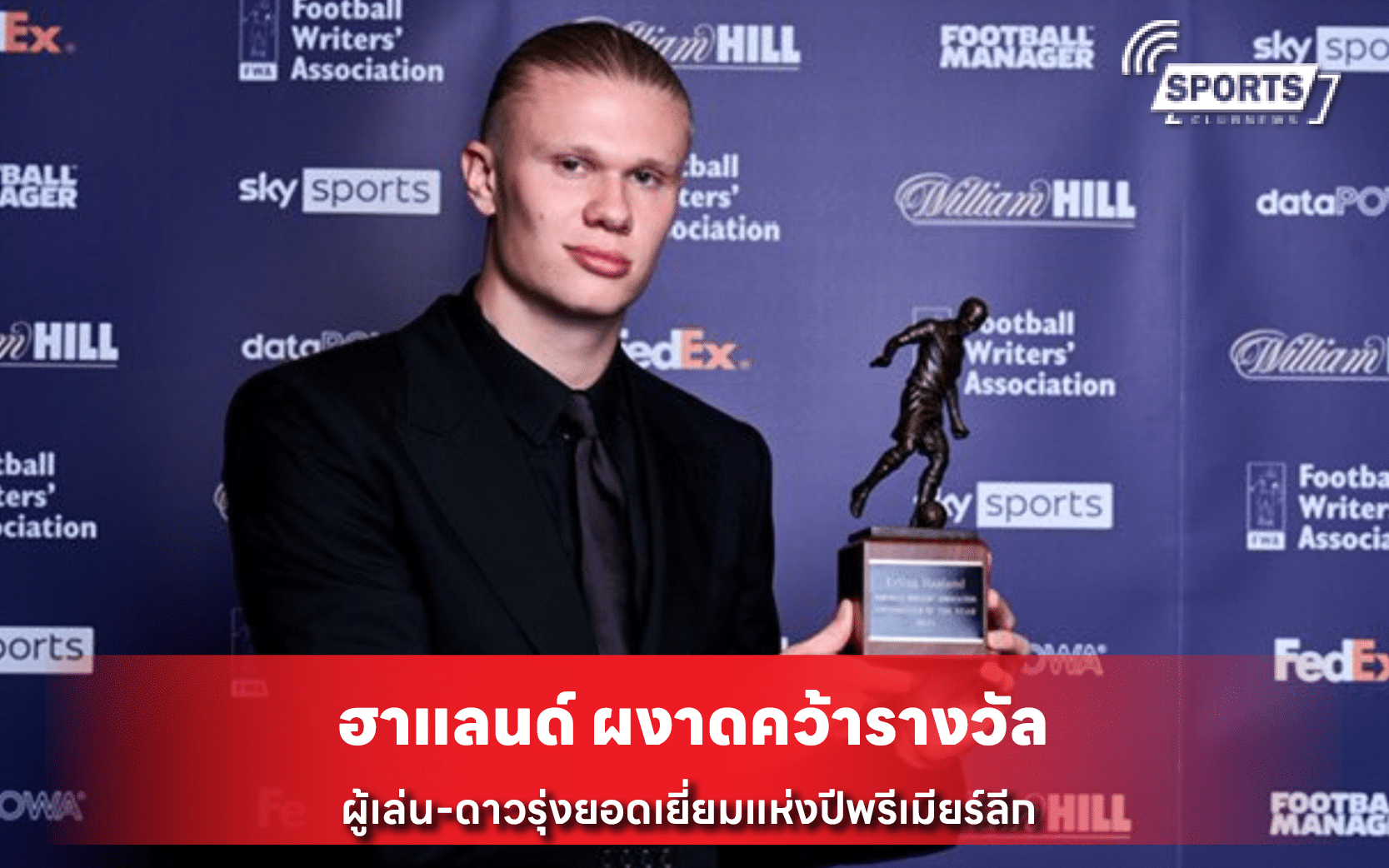 ฮาแลนด์ ผงาดคว้ารางวัล