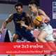 บาส 3x3 ชายไทย