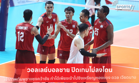 วอลเลย์บอลชาย ปิดเกมไม่ลงโดน