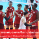 วอลเลย์บอลชาย ปิดเกมไม่ลงโดน