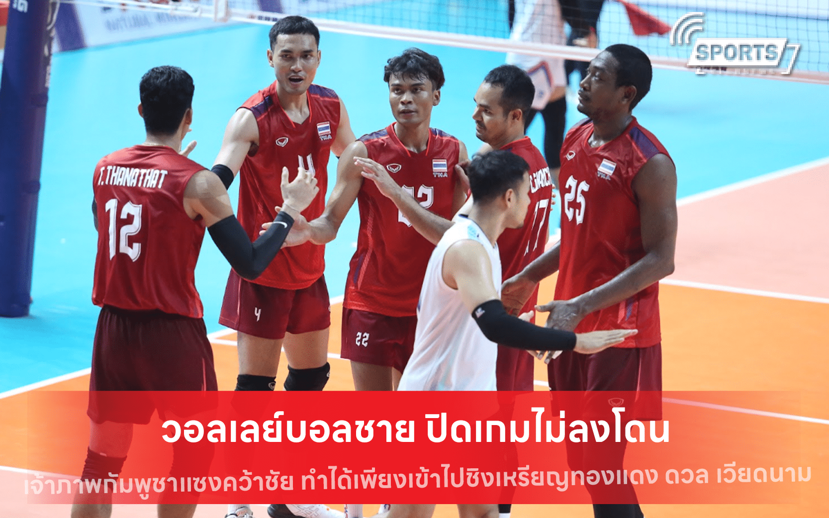 วอลเลย์บอลชาย ปิดเกมไม่ลงโดน