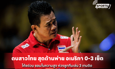 ตบสาวไทย สุดต้านพ่าย อเมริกา 0-3 เซ็ต