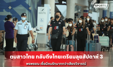 ตบสาวไทย กลับถึงไทยเตรียมลุยสัปดาห์ 3