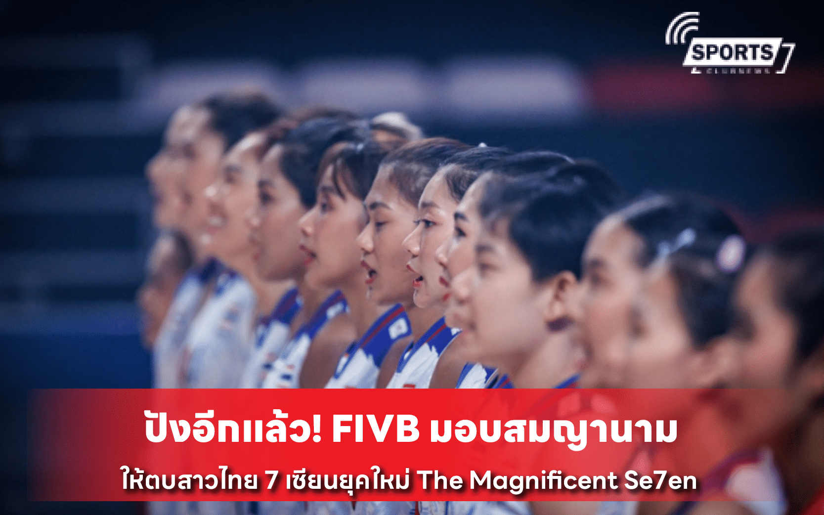 ปังอีกแล้ว! FIVB มอบสมญานาม