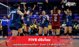 FIVB ปรับโฉม วอลเลย์บอลชิงแชมป์โลก