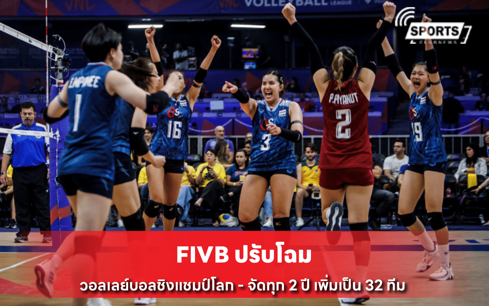 FIVB ปรับโฉม วอลเลย์บอลชิงแชมป์โลก