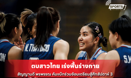 ตบสาวไทย เร่งฟื้นร่างกาย