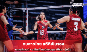 ตบสาวไทย สถิติเป็นรอง เนเธอร์แลนด์