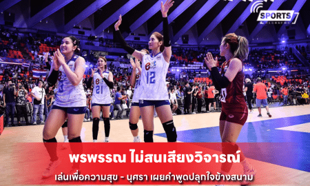 พรพรรณ ไม่สนเสียงวิจารณ์