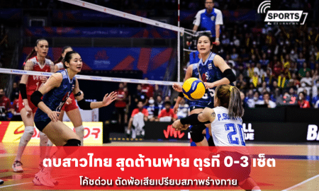 ตบสาวไทย สุดต้านพ่าย ตุรกี 0-3 เซ็ต