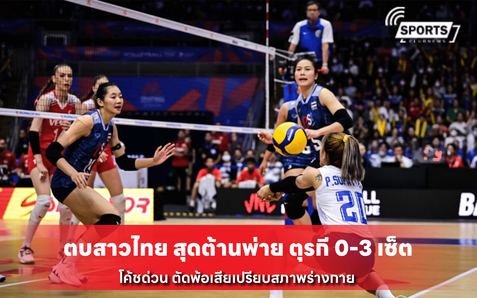 ตบสาวไทย สุดต้านพ่าย ตุรกี 0-3 เซ็ต