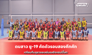 ตบสาว ยู-19 คัดตัวรอบสองคึกคัก