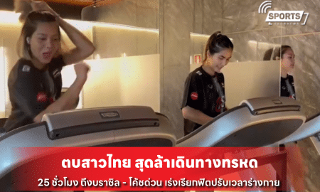 ตบสาวไทย สุดล้าเดินทางทรหด