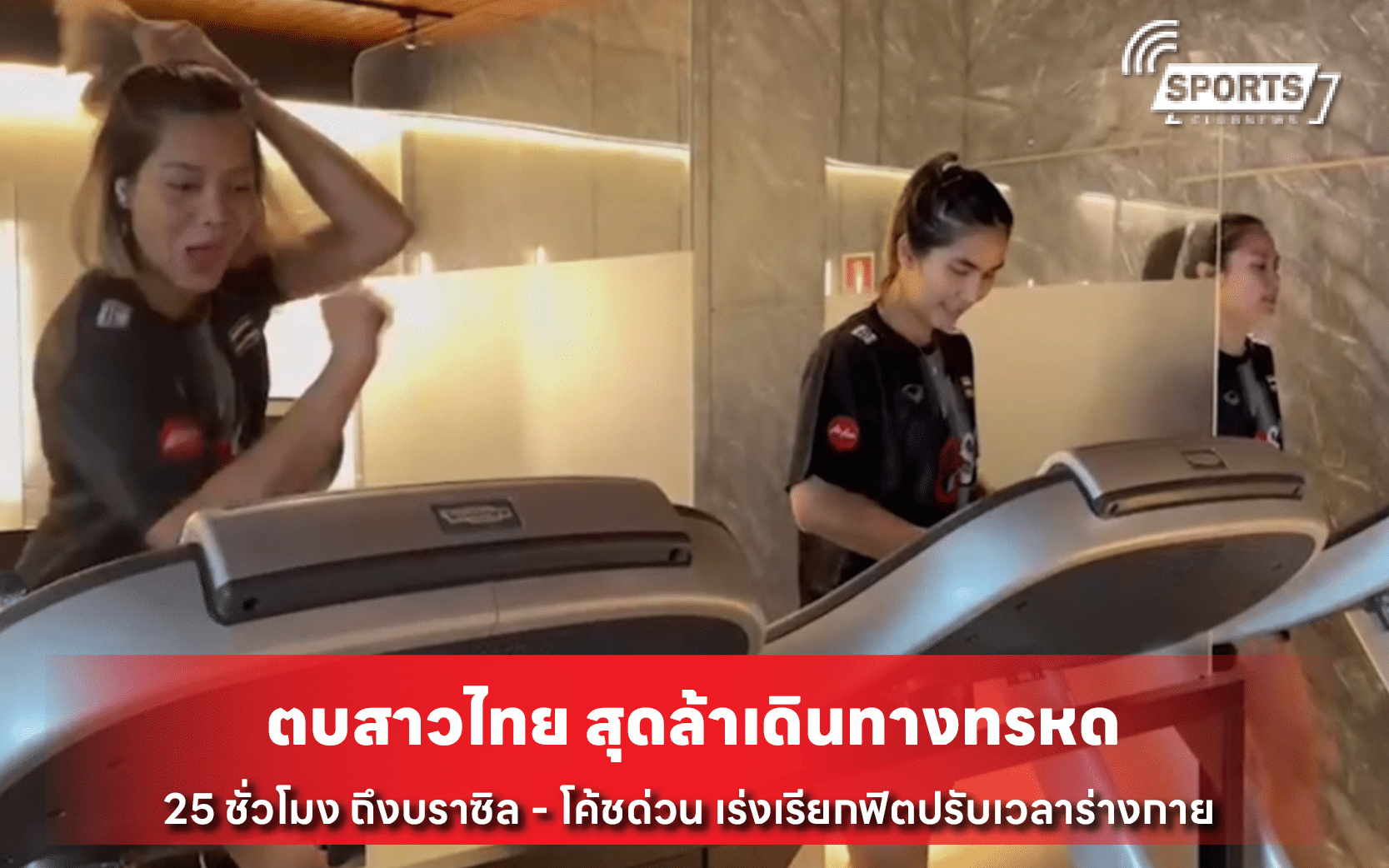 ตบสาวไทย สุดล้าเดินทางทรหด