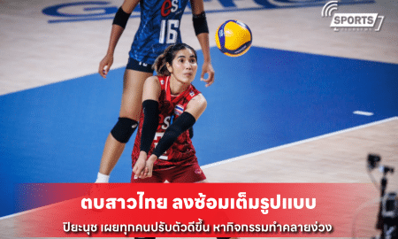 ตบสาวไทย ลงซ้อมเต็มรูปแบบ