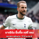 บาเยิร์น ยื่นซื้อ แฮรี เคน