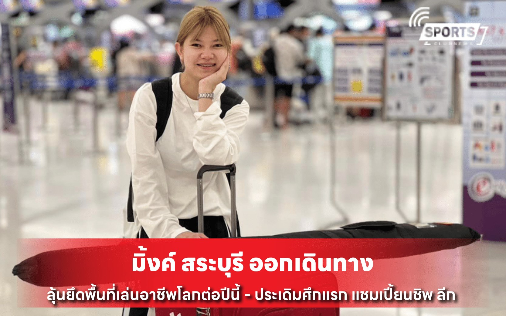 มิ้งค์ สระบุรี